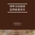 國外全民閱讀法律政策譯介(國外全民閱讀法律政策譯價)