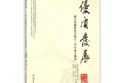 優質發展——浙江金融職業學院大三學生成才指南