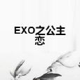 EXO之公主戀