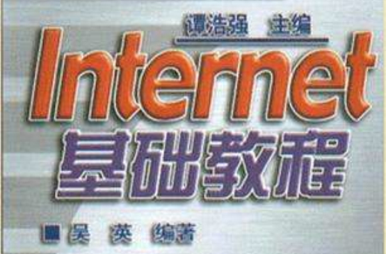 Internet基礎教程(2008年電子工業出版社出版書籍)