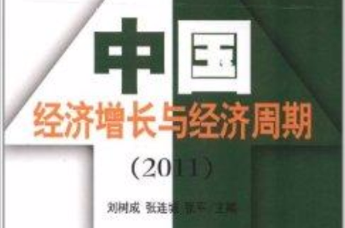 中國經濟成長與經濟周期2011