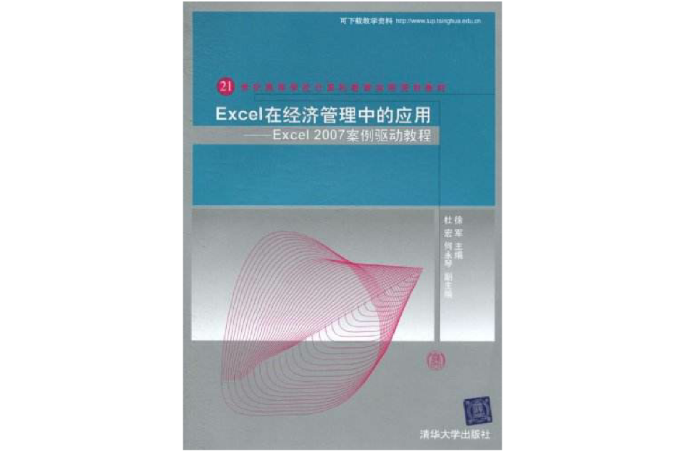Excel在經濟管理中的套用——Excel 2007案例驅動教程