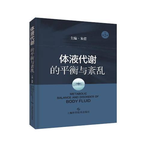 體液代謝的平衡與紊亂(2021年上海科學技術出版社出版的圖書)