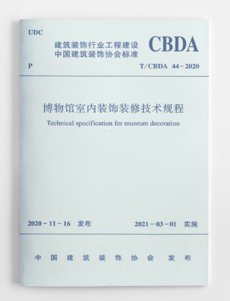 博物館室內裝飾裝修技術規程t/cbda 44-2020