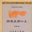 王十朋及其詩(1994年學生書局出版的圖書)