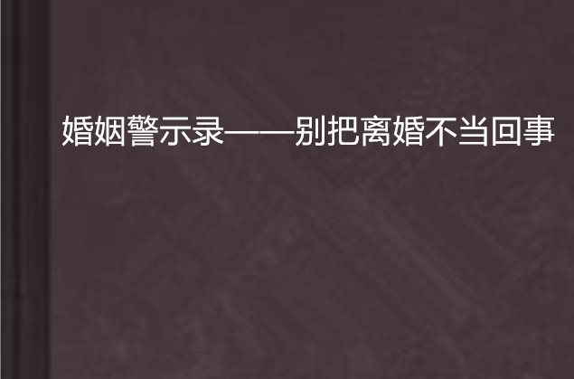 婚姻警示錄——別把離婚不當回事