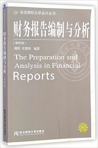財務報告編制與分析(傅榮、史德剛編著書籍)