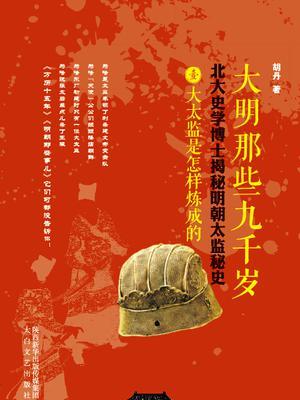 大明那些九千歲：北大史學博士揭秘大明太監秘史