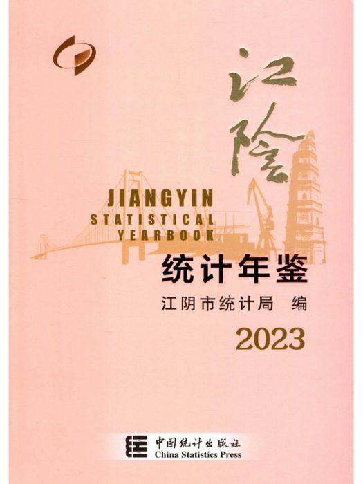 江陰統計年鑑(2023)