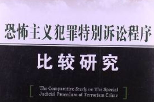 恐怖主義犯罪特別訴訟程式比較研究