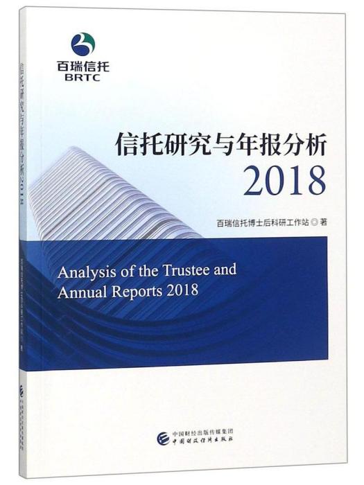 信託研究與年報分析·2018