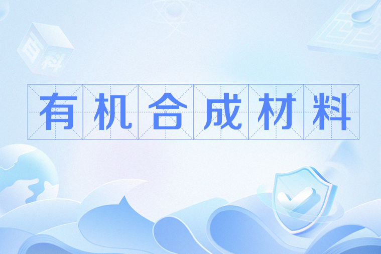 有機合成材料(2021年教育部基礎教育精品課)