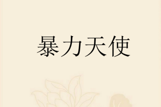 暴力天使(畫痕創作的網路小說)