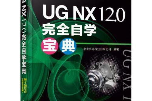 UG NX 12.0完全自學寶典