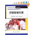 21世紀高職高專規劃教材·市場行銷系列·行銷策劃實訓