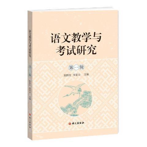 語文教學與考試研究：第一輯