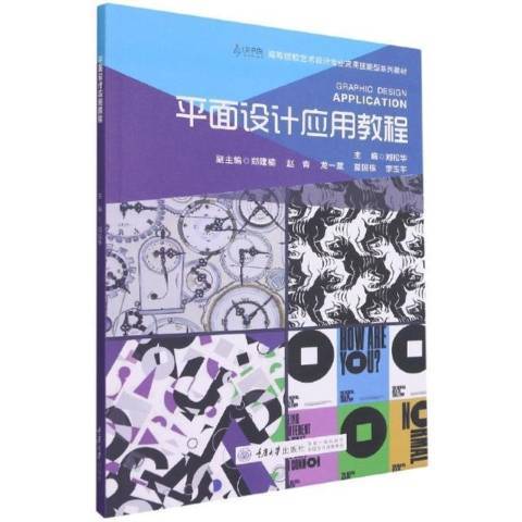 平面設計套用教程(2021年重慶大學出版社出版的圖書)