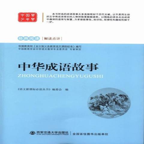 中華成語故事(2013年西安交通大學出版社出版的圖書)