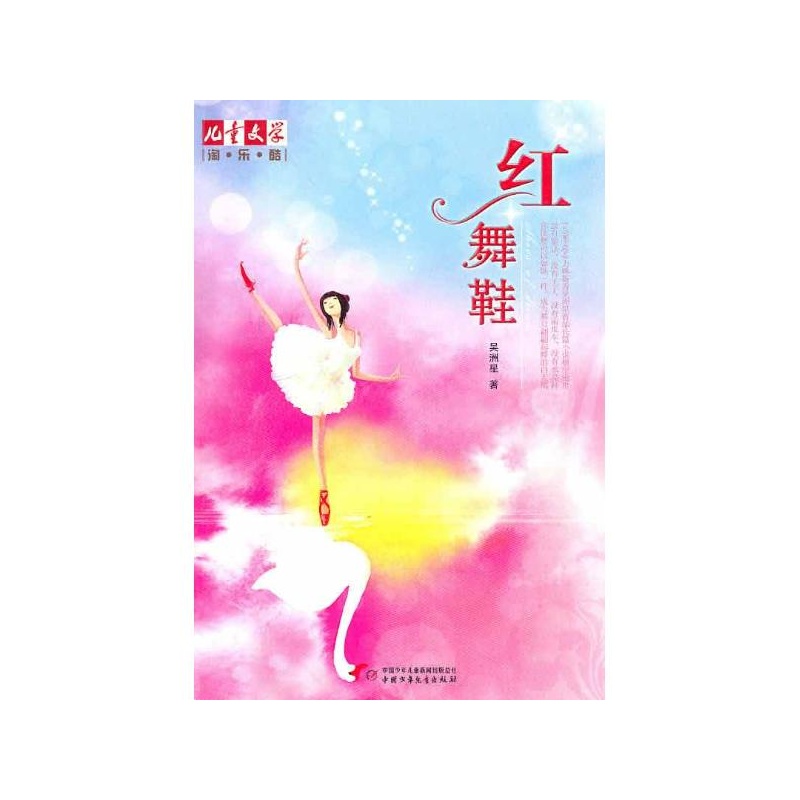 紅舞鞋(吳州星著圖書)