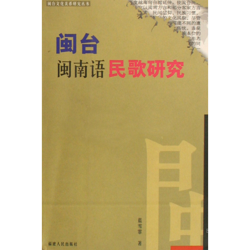 閩台閩南語民歌研究