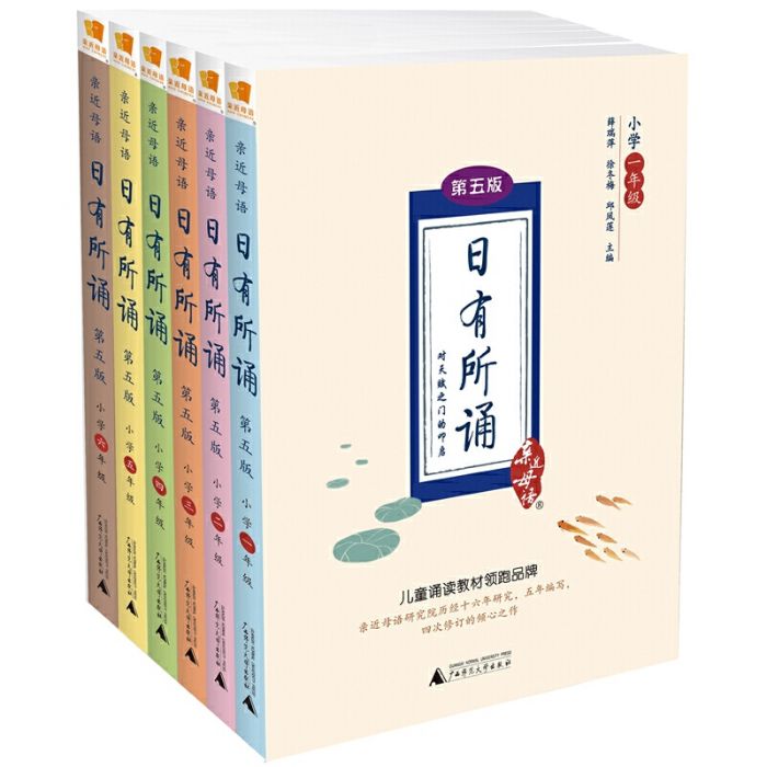 親近母語日有所誦第五版1-6年級全六冊