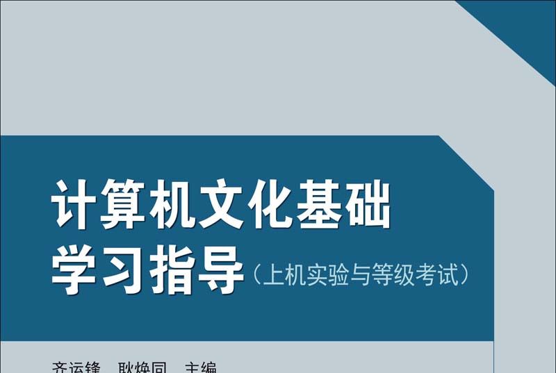 計算機文化基礎學習指導 : 上機實驗與等級考試