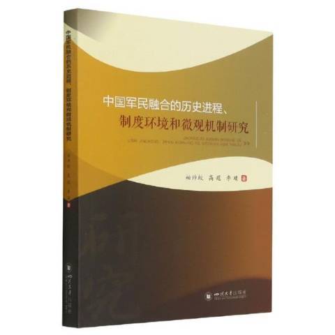 中國軍民融合的歷史進程、制度環境和微觀機制研究