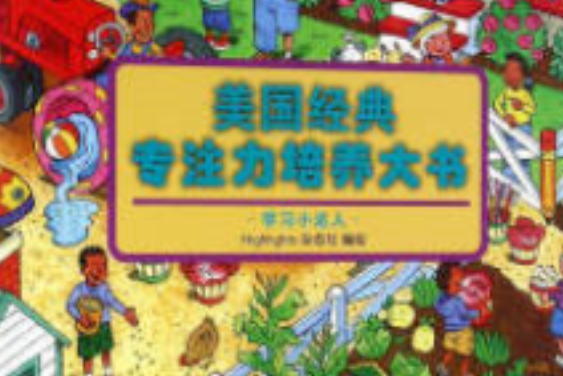 美國經典專注力培養大書——學習小達人