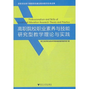 高職院校職業素養與技能研究型教學理論與實踐