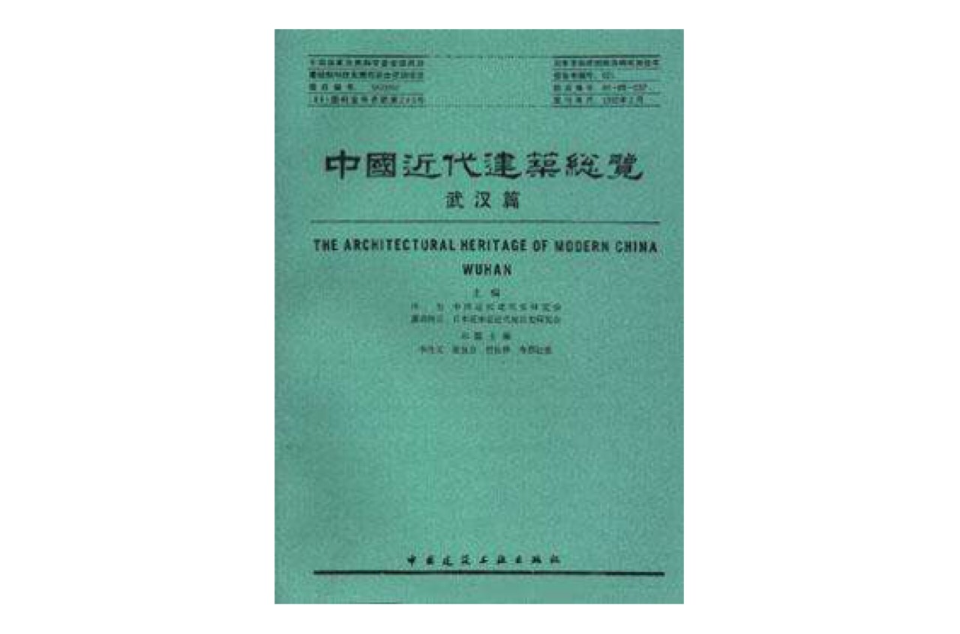 中國近代建築總覽·武漢篇