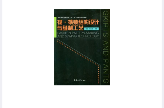 裙褲裝結構設計與縫製工藝