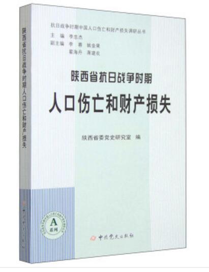 陝西省抗日戰爭時期人口傷亡和財產損失