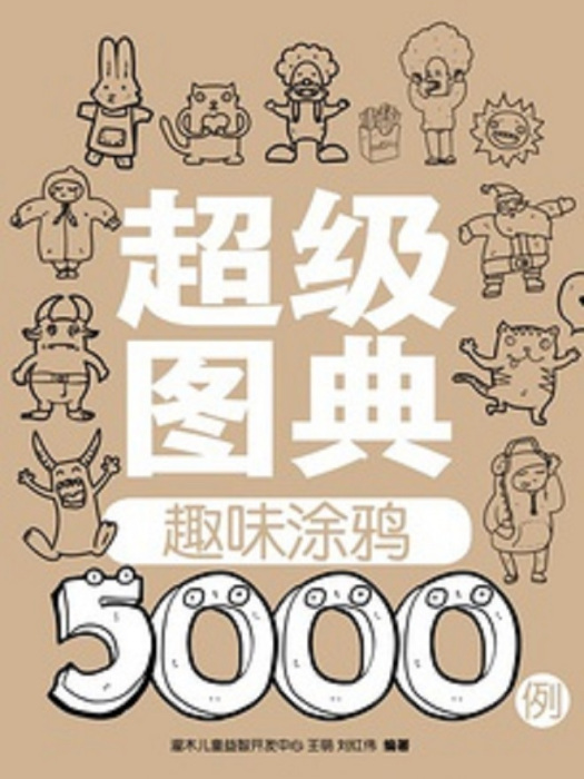 超級圖典：趣味塗鴉5000例