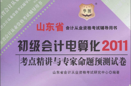 華圖·2011山東省會計從業資格考試輔導用書：初級會計電算化考點精講與專家命題預測試卷