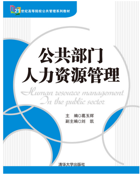 公共部門人力資源管理(科學出版社2004年版圖書)