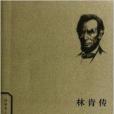 世界名人傳記叢書：林肯傳