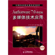 Authorware 7.0中文版多媒體技術套用