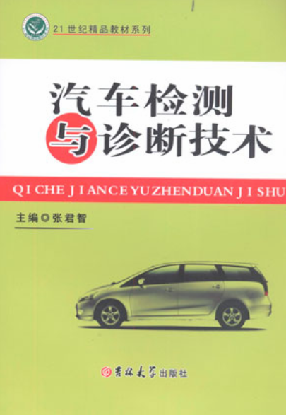 汽車檢測與診斷技術(張君智著圖書)