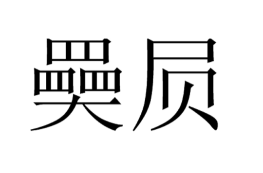 奰屓