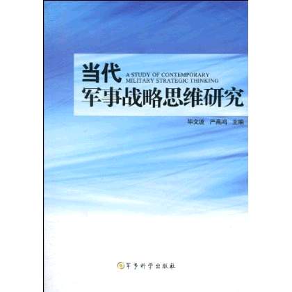 當代軍事戰略思維研究