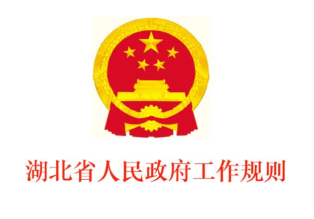 湖北省人民政府工作規則