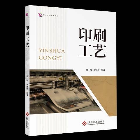 印刷工藝(2019年文化發展出版社出版的圖書)