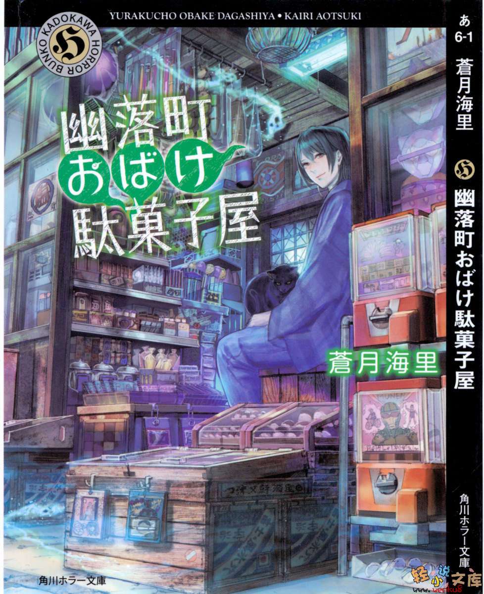 幽落町妖怪雜貨店(蒼月海里著作輕小說)