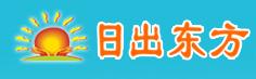 福州日出東方管理諮詢有限公司