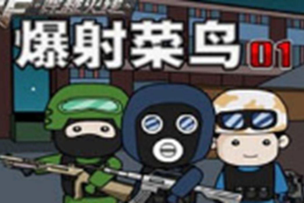 穿越火線之爆射菜鳥無敵版