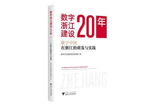 數字浙江建設20年：數字中國在浙江的萌發與實踐