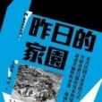 昨日的家園(2012年三聯書店（香港）有限公司出版的圖書)