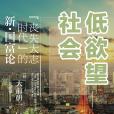 低欲望社會(日本作家大前研一著作的圖書)