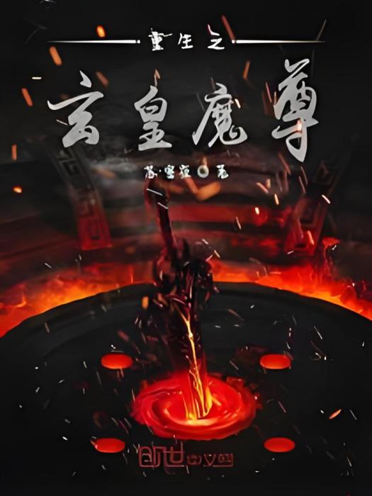 重生之玄皇魔尊