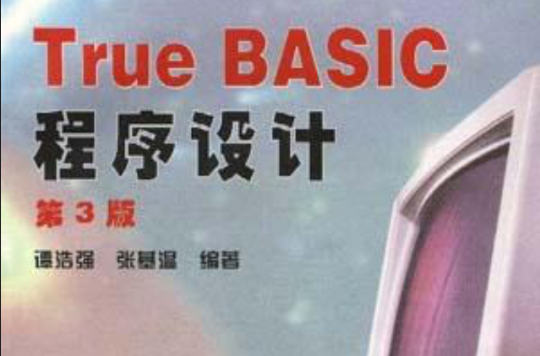 True BASIC程式設計（第3版）